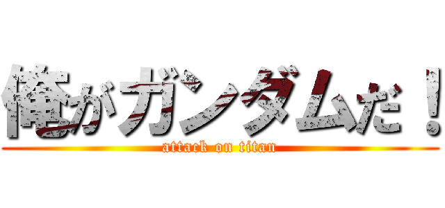 俺がガンダムだ！ (attack on titan)