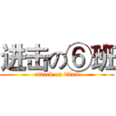 进击の⑥班 (attack on titan)