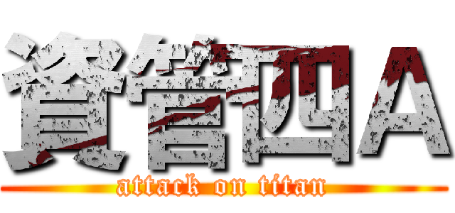 資管四Ａ (attack on titan)