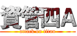 資管四Ａ (attack on titan)