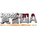 資管四Ａ (attack on titan)
