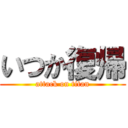 いつか復帰 (attack on titan)