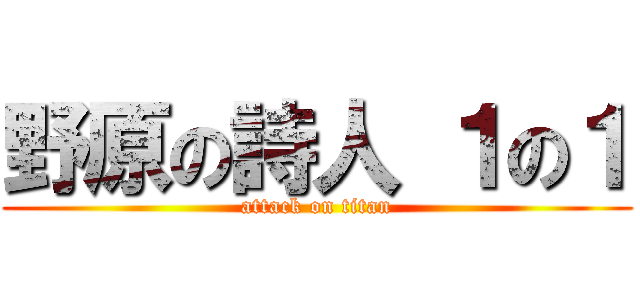 野原の詩人 １の１ (attack on titan)