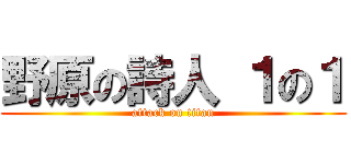野原の詩人 １の１ (attack on titan)