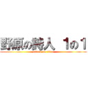 野原の詩人 １の１ (attack on titan)