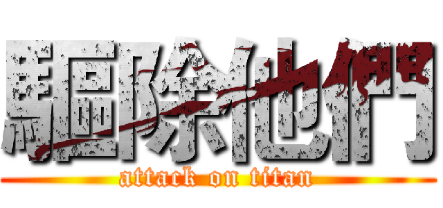 驅除他們 (attack on titan)