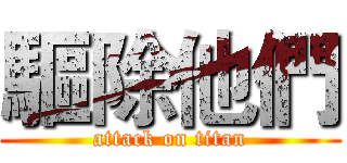 驅除他們 (attack on titan)