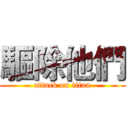 驅除他們 (attack on titan)