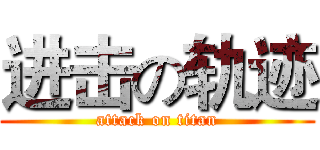 进击の轨迹 (attack on titan)