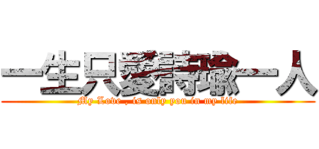 一生只愛詩瑜一人 (My Love , is only you in my life)