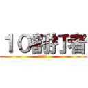 １０割打者 (いぶし銀)