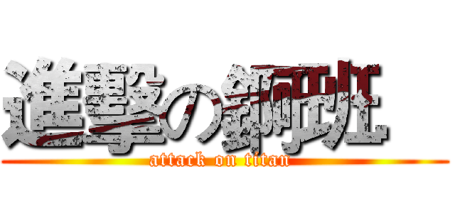 進擊の錒班． (attack on titan )