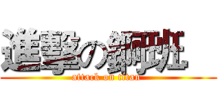 進擊の錒班． (attack on titan )