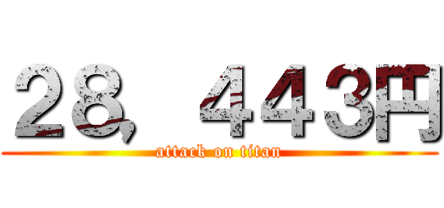 ２８，４４３円 (attack on titan)