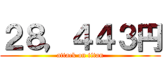 ２８，４４３円 (attack on titan)