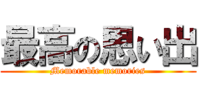 最高の思い出 (Memorable memories)