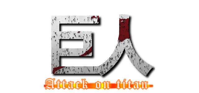 巨人 (Attack on titan)
