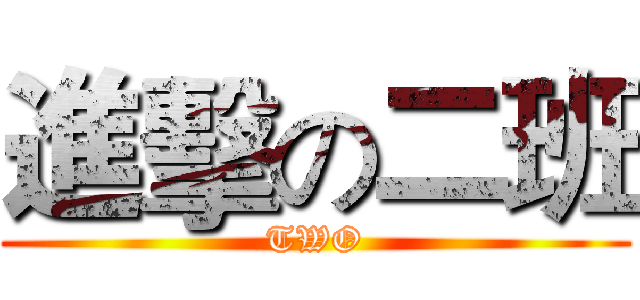 進擊の二班 (TWO)