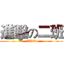 進擊の二班 (TWO)