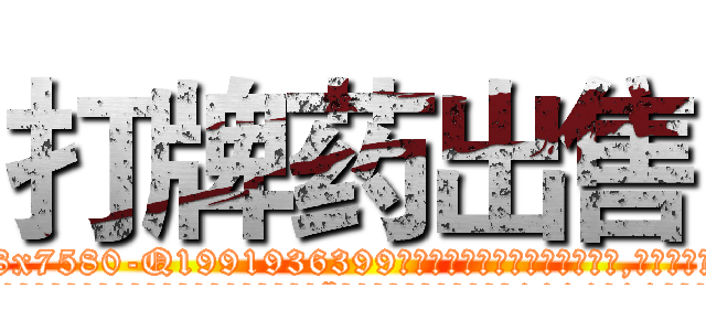 打牌药出售 (打牌药出售【电.话156x1318x7580-Q1991936399鑫宏药业】我们做的是长期生意,靠的是老客户长期支持
参考消息网2月20日报道 韩媒称，“剩女多、离婚率高的城市，房价一定会上涨。”这是中国经济学家金岩石2016年12月参加在上海举行的房地产相关论坛时说的话。
)