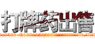 打牌药出售 (打牌药出售【电.话156x1318x7580-Q1991936399鑫宏药业】我们做的是长期生意,靠的是老客户长期支持
参考消息网2月20日报道 韩媒称，“剩女多、离婚率高的城市，房价一定会上涨。”这是中国经济学家金岩石2016年12月参加在上海举行的房地产相关论坛时说的话。
)