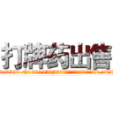 打牌药出售 (打牌药出售【电.话156x1318x7580-Q1991936399鑫宏药业】我们做的是长期生意,靠的是老客户长期支持
参考消息网2月20日报道 韩媒称，“剩女多、离婚率高的城市，房价一定会上涨。”这是中国经济学家金岩石2016年12月参加在上海举行的房地产相关论坛时说的话。
)
