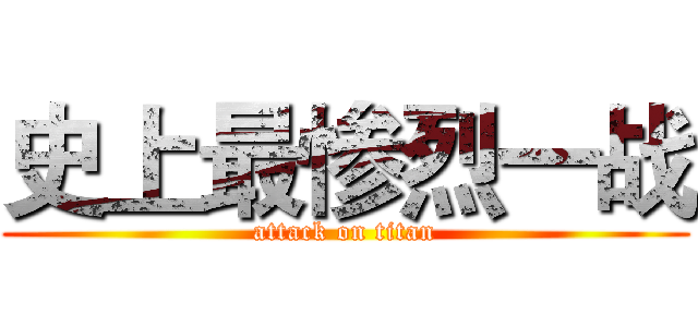 史上最惨烈一战 (attack on titan)