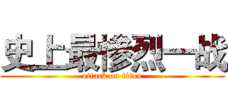 史上最惨烈一战 (attack on titan)