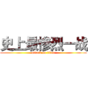 史上最惨烈一战 (attack on titan)