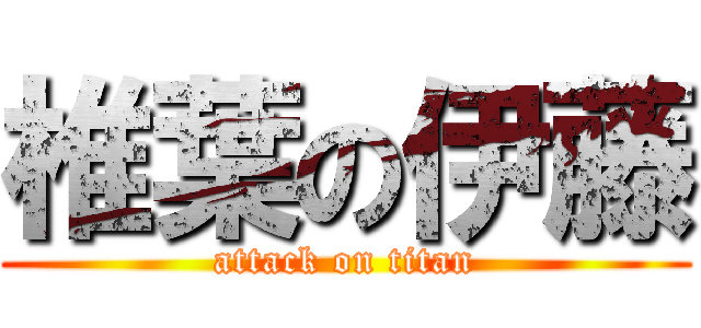 椎葉の伊藤 (attack on titan)