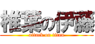 椎葉の伊藤 (attack on titan)