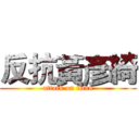 反抗黃彥綺 (attack on titan)