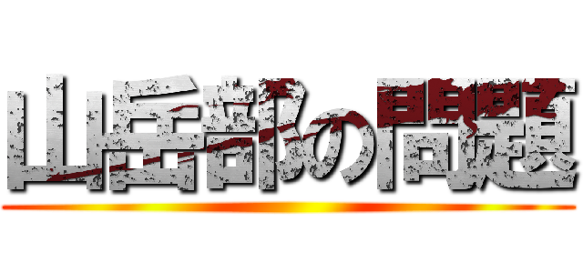 山岳部の問題 ()