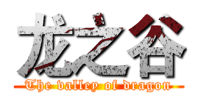 龙之谷 (The valley of dragon)