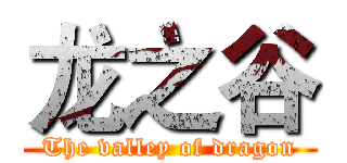 龙之谷 (The valley of dragon)