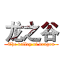 龙之谷 (The valley of dragon)