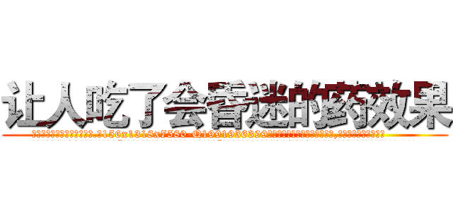 让人吃了会昏迷的药效果 (让人吃了会昏迷的药效果【电.话156x1318x7580-Q1991936399鑫宏药业】我们做的是长期生意,靠的是老客户长期支持
参考消息网2月20日报道 韩媒称，“剩女多、离婚率高的城市，房价一定会上涨。”这是中国经济学家金岩石2016年12月参加在上海举行的房地产相关论坛时说的话。
)