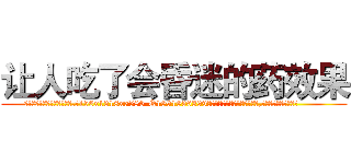 让人吃了会昏迷的药效果 (让人吃了会昏迷的药效果【电.话156x1318x7580-Q1991936399鑫宏药业】我们做的是长期生意,靠的是老客户长期支持
参考消息网2月20日报道 韩媒称，“剩女多、离婚率高的城市，房价一定会上涨。”这是中国经济学家金岩石2016年12月参加在上海举行的房地产相关论坛时说的话。
)