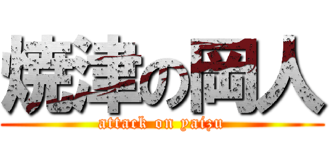 焼津の岡人 (attack on yaizu)