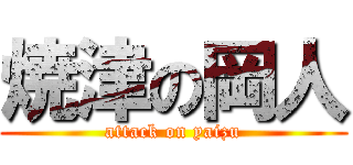 焼津の岡人 (attack on yaizu)