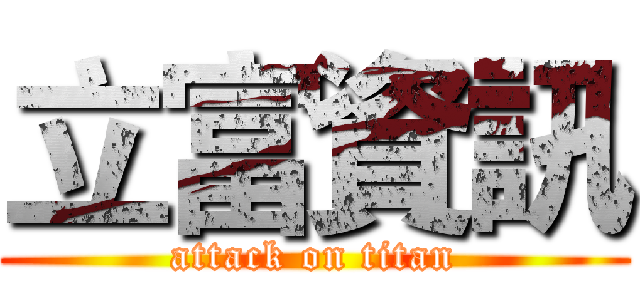 立富資訊 (attack on titan)