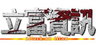 立富資訊 (attack on titan)