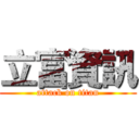 立富資訊 (attack on titan)