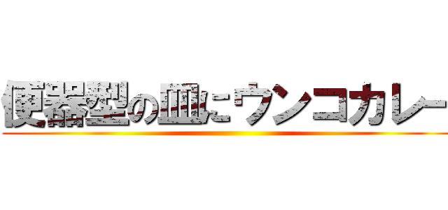 便器型の皿にウンコカレー ()