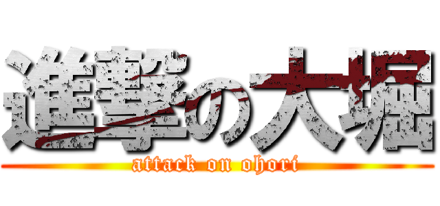 進撃の大堀 (attack on ohori)