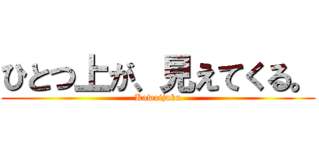 ひとつ上が、見えてくる。 (Kawaijuku)