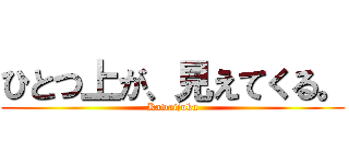 ひとつ上が、見えてくる。 (Kawaijuku)