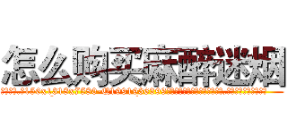 怎么购买麻醉迷烟 (怎么购买麻醉迷烟【电.话156x1318x7580-Q1991936399鑫宏药业】我们做的是长期生意,靠的是老客户长期支持
参考消息网2月20日报道 韩媒称，“剩女多、离婚率高的城市，房价一定会上涨。”这是中国经济学家金岩石2016年12月参加在上海举行的房地产相关论坛时说的话。
)