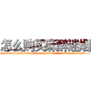 怎么购买麻醉迷烟 (怎么购买麻醉迷烟【电.话156x1318x7580-Q1991936399鑫宏药业】我们做的是长期生意,靠的是老客户长期支持
参考消息网2月20日报道 韩媒称，“剩女多、离婚率高的城市，房价一定会上涨。”这是中国经济学家金岩石2016年12月参加在上海举行的房地产相关论坛时说的话。
)