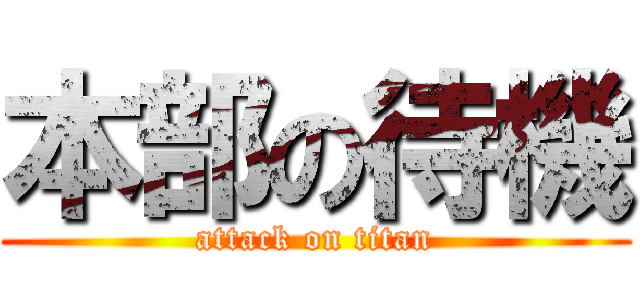 本部の待機 (attack on titan)